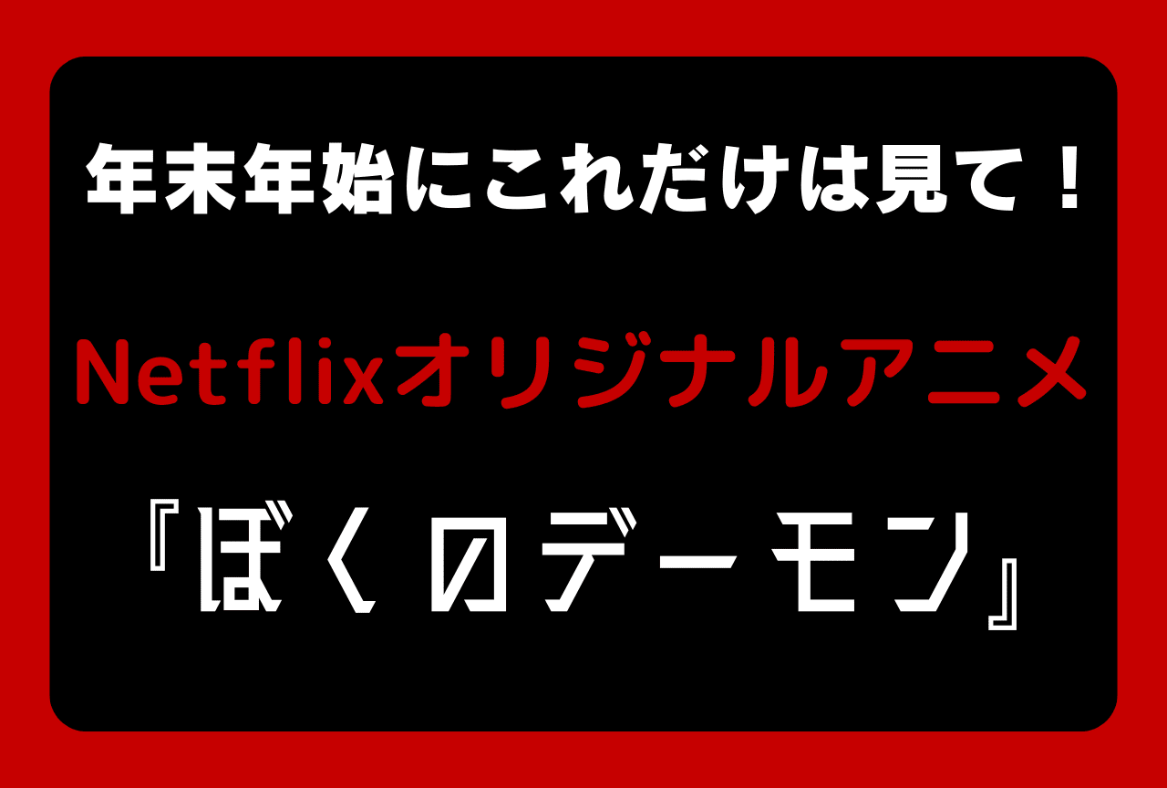 アニメファンが見たかったものが全て詰まった傑作『ぼくのデーモン』を見よ！