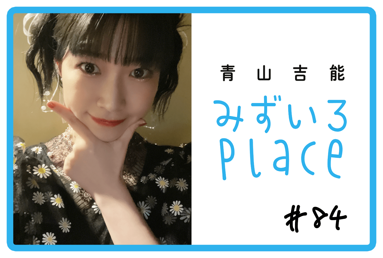 2023年の総括｜青山吉能『みずいろPlace』#84