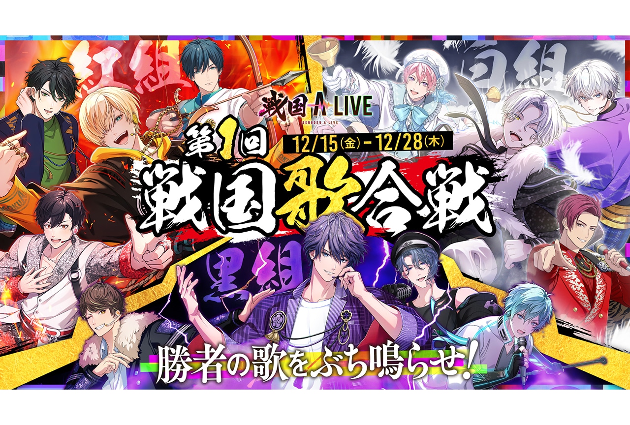 『戦国 A LIVE』0.5周年「第1回 戦国歌合戦」結果発表!