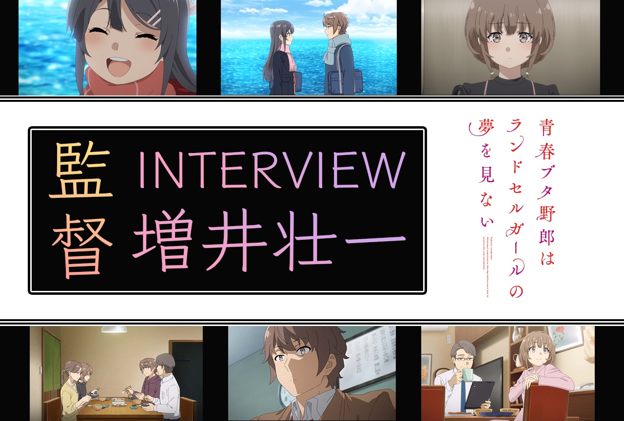劇場アニメ『ランドセルガール』で監督が意識した“咲太の心情”