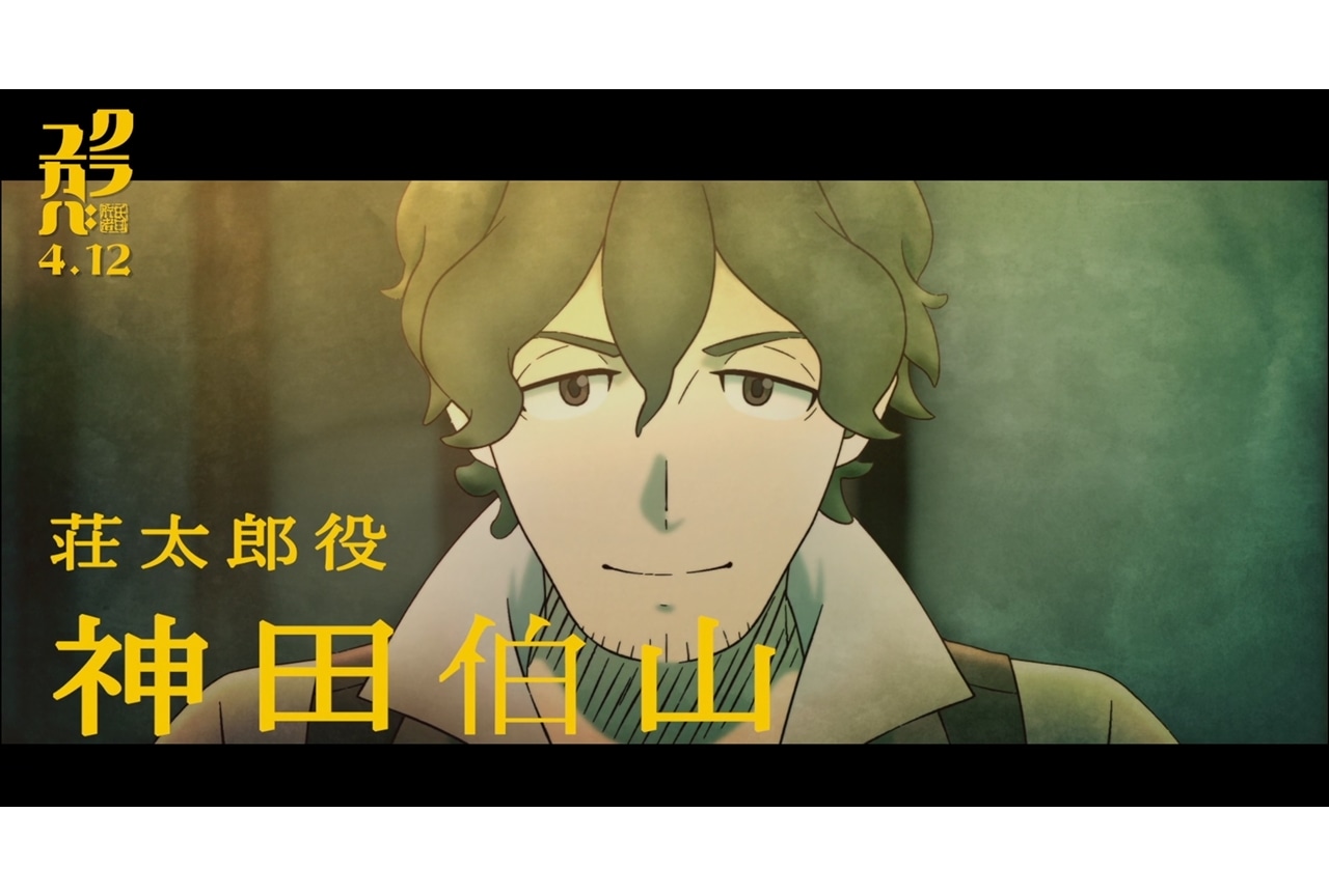 『クラユカバ』劇場マナーCM公開！神田伯山の特別ナレーション