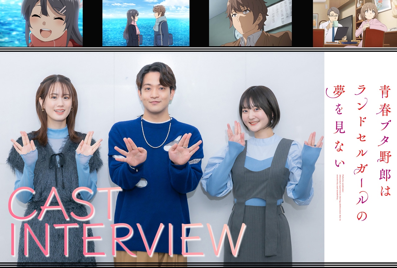 劇場アニメ『青ブタ ランドセルガール』石川界人×瀬戸麻沙美×久保ユリカインタビュー