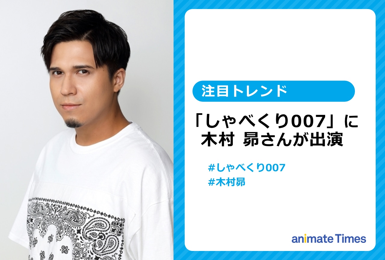 声優・木村 昴が「しゃべくり007」に出演【注目トレンド】