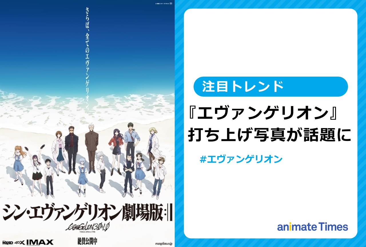 『エヴァンゲリオン』緒方恵美らが打ち上げ写真を投稿【注目トレンド】