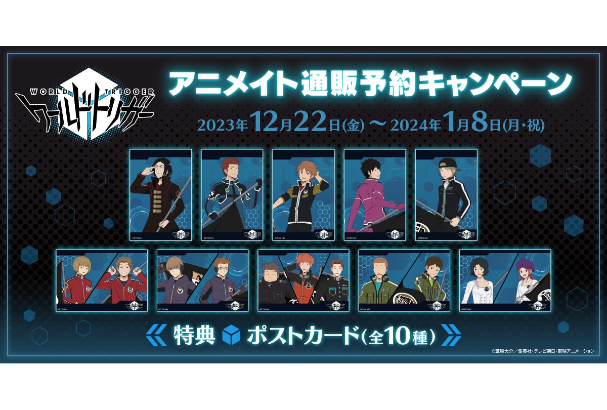 「『ワールドトリガー』アニメイト通販予約キャンペーン」開催！