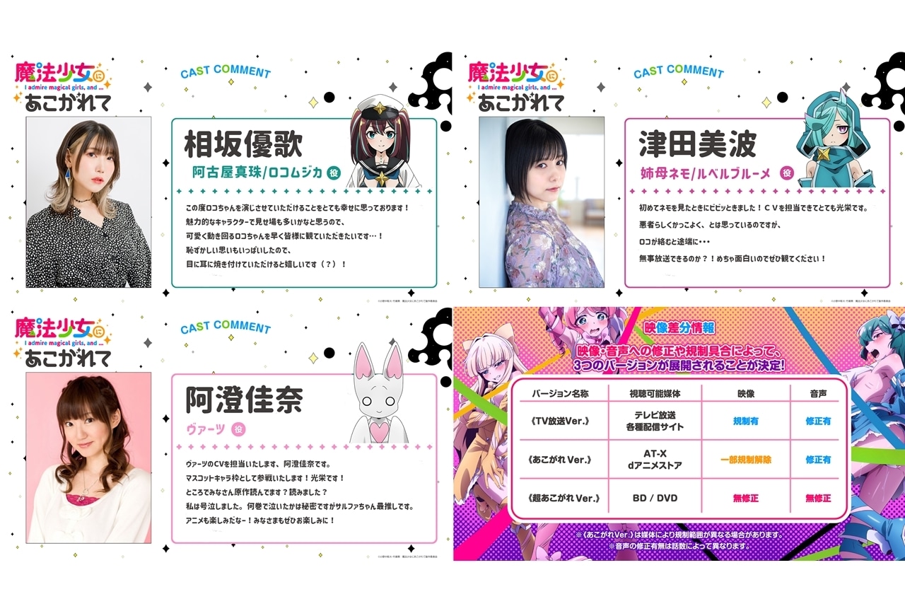 『魔法少女にあこがれて』追加声優に相坂優歌・津田美波・阿澄佳奈、コメ到着!