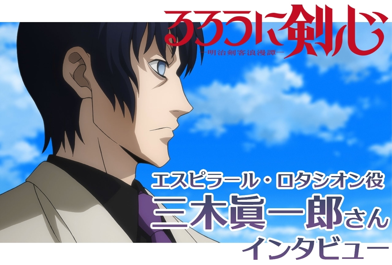 『るろうに剣心 －明治剣客浪漫譚－』エスピラール・ロタシオン役 三木眞一郎インタビュー【連載第22回】