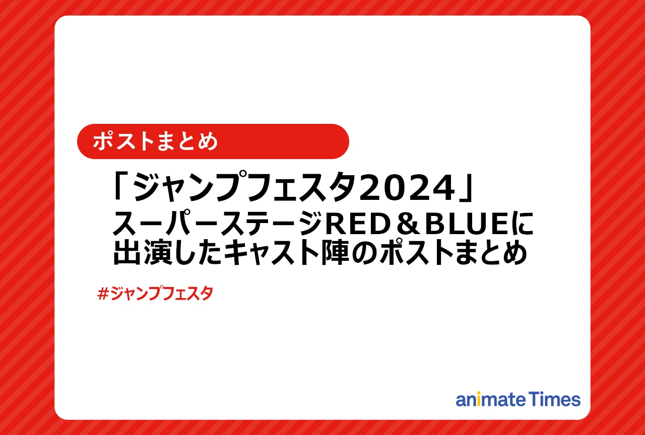 「ジャンプフェスタ2024」スーパーステージ出演者たちのポストまとめ【注目トレンド】