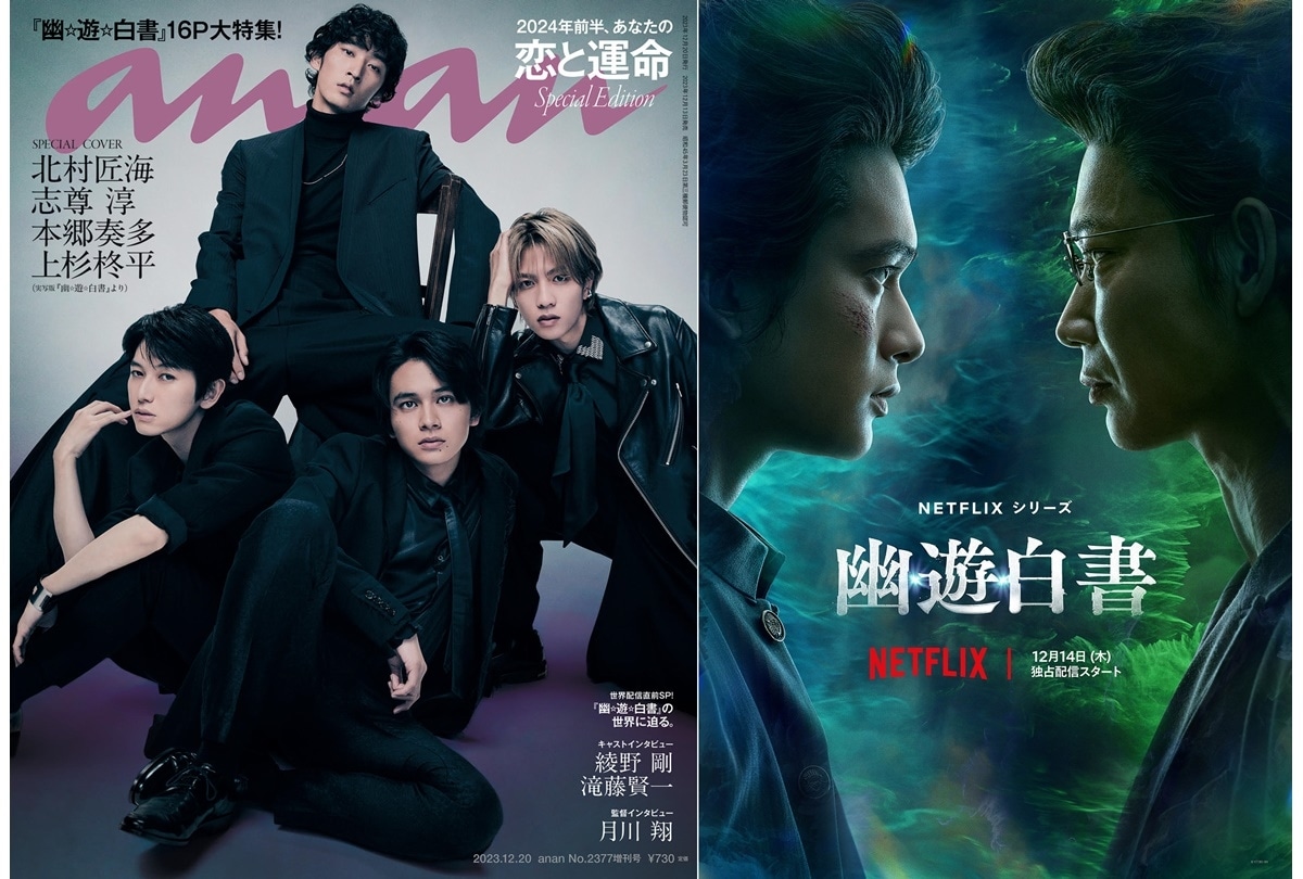 『幽☆遊☆白書』実写版キャストが「anan」の表紙に登場