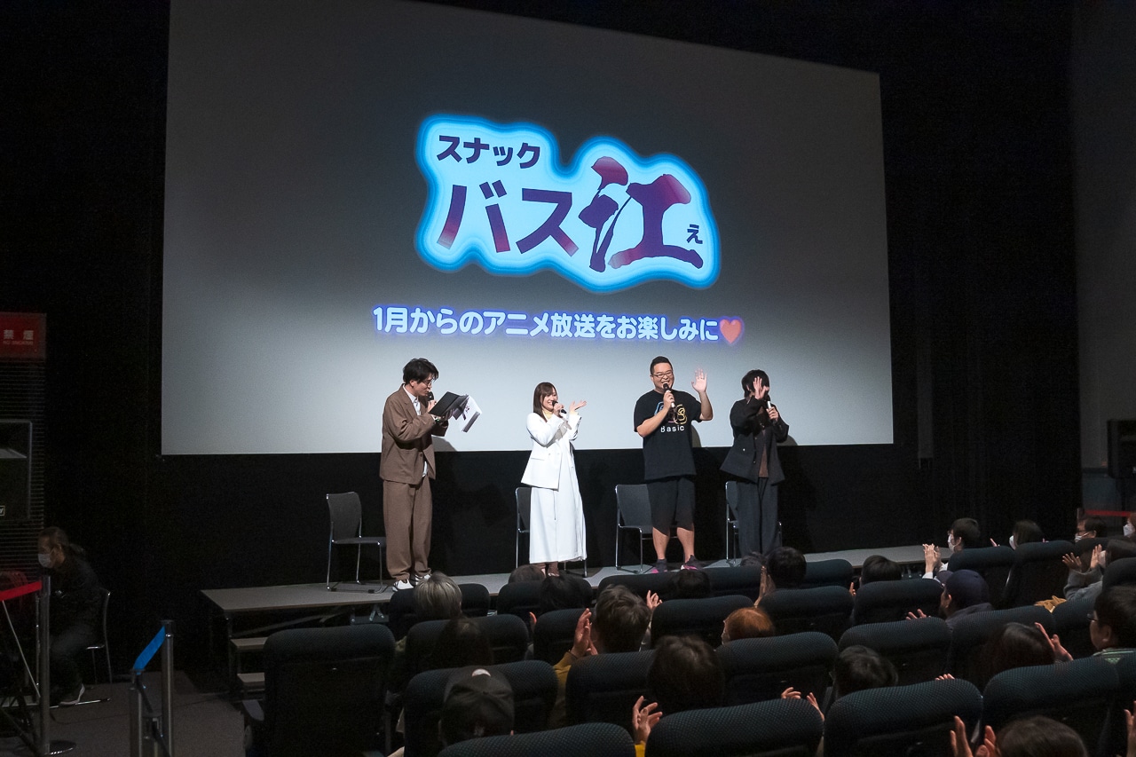 冬アニメ『スナックバス江』先行上映会レポート