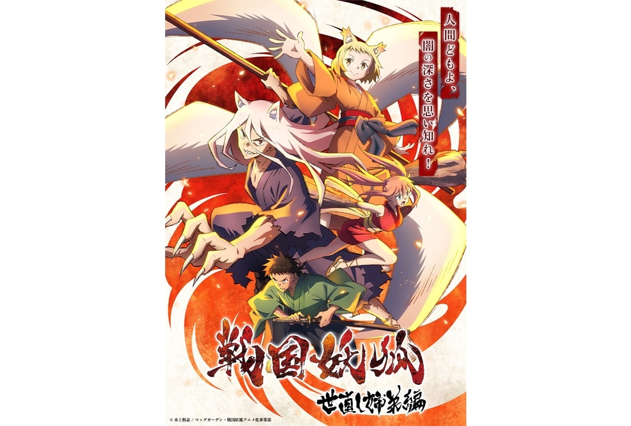 『戦国妖狐』世直し姉弟編キービジュアル解禁！