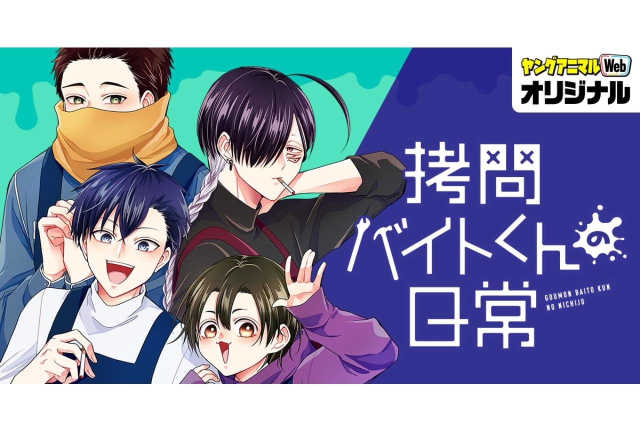 『拷問バイトくんの日常』第3巻発売記念、榎木淳弥&神谷浩史のPV公開