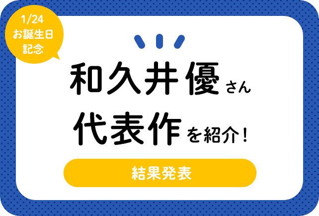 声優・和久井優さん、アニメキャラクター代表作まとめ(2024年版)