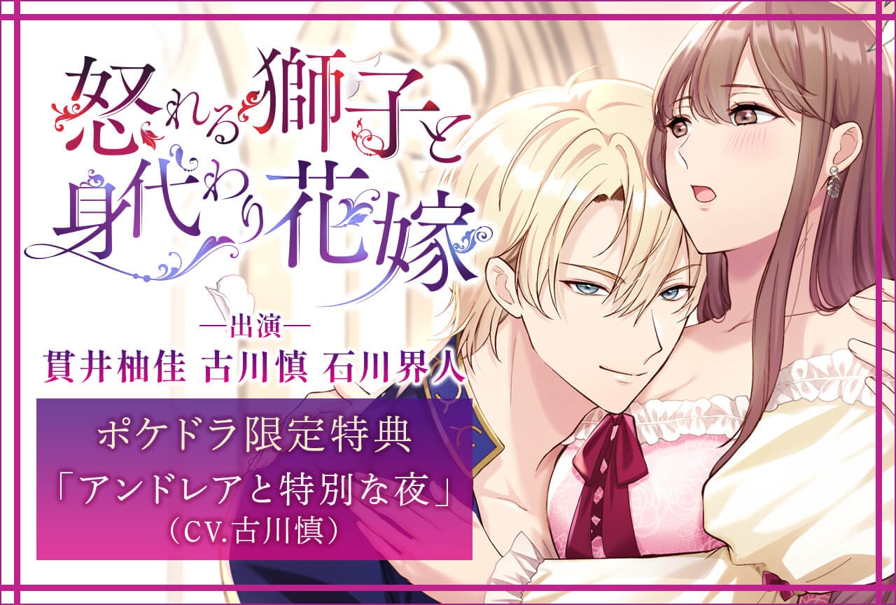 シチュエーションボイスドラマ『怒れる獅子と身代わり花嫁』（出演声優：貫井柚佳 古川慎 石川界人 他）配信・データ販売開始！