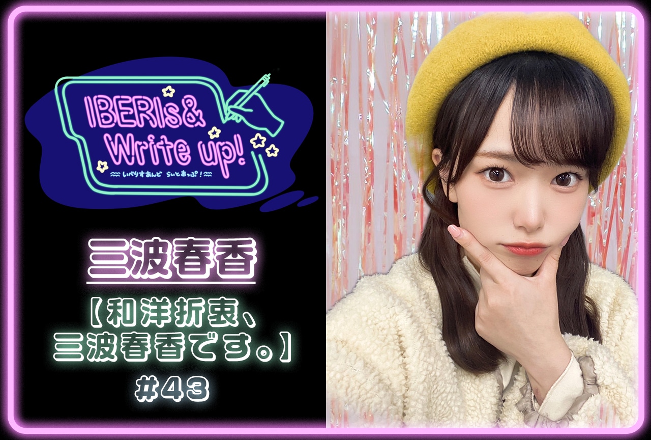 コラム連載「IBERIs& Write Up！」｜三波春香 #43【和洋折衷、三波春香です。】