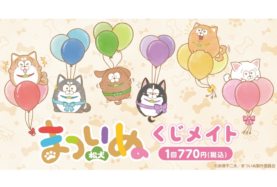 「まついぬ」くじメイト アニメイト通販にて販売