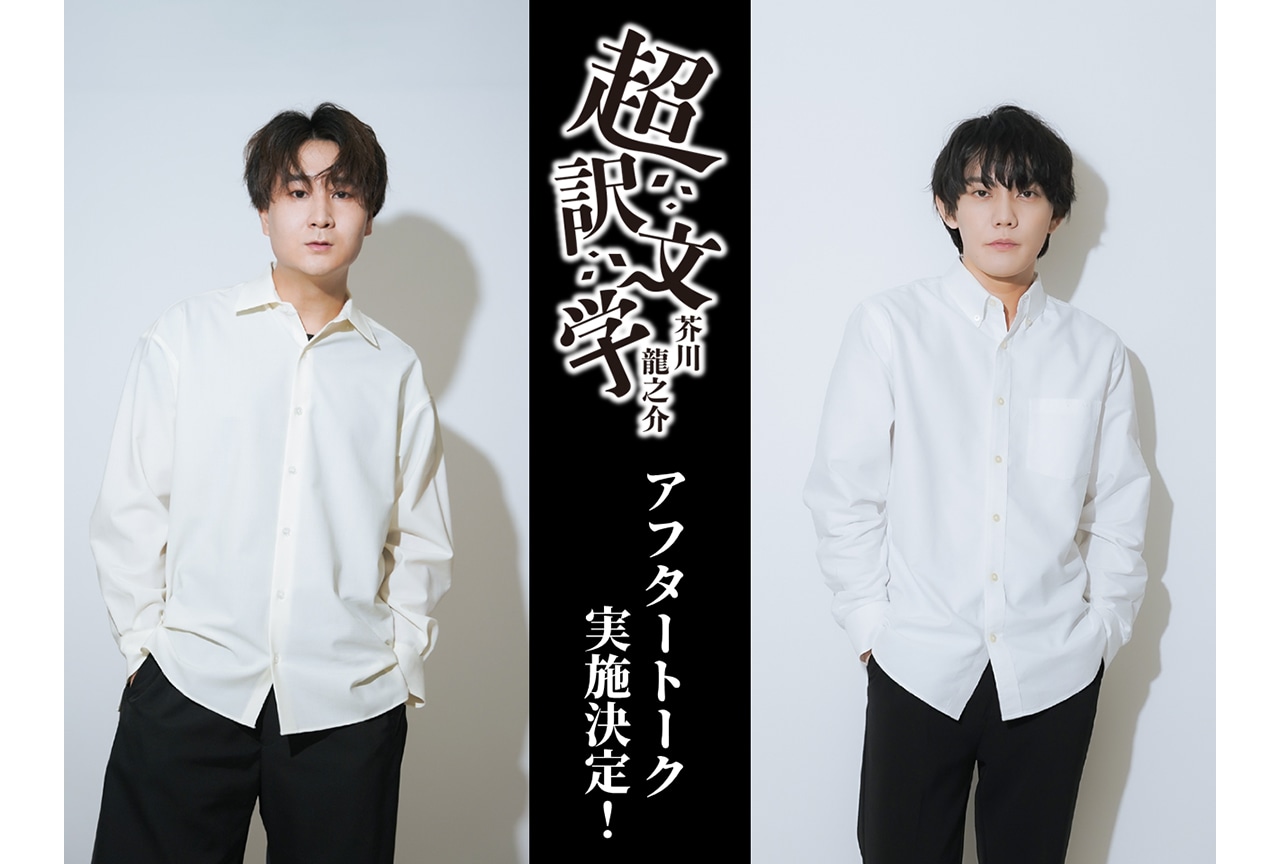 朗読劇「超訳文学　芥川龍之介」アフタートーク実施決定！