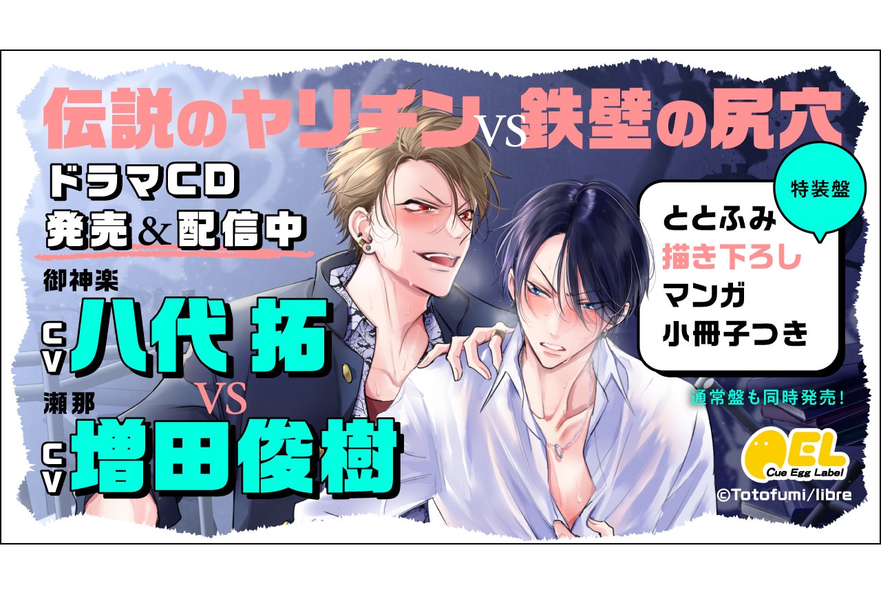 ドラマCD『ヤリてつ』本日12/8発売、記念キャンペーンも開催中