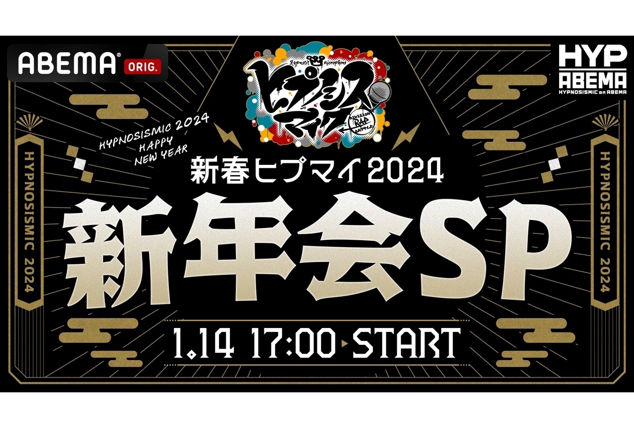 ABEMA特番『新春ヒプマイ2024　新年会SP』2024年1月14日に独占生放送！
