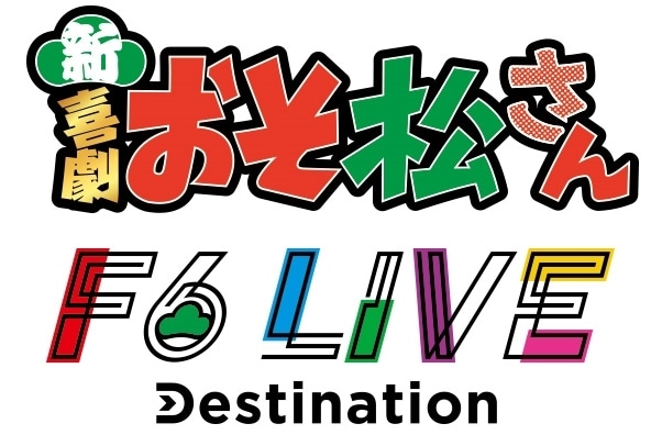 新・喜劇「おそ松さん」&F6 LIVE「Destination」2024年開催決定!