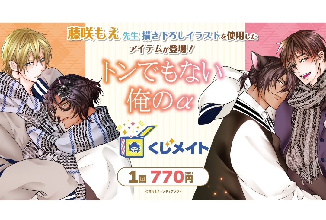 「トンでもない俺のα」くじメイト アニメイト通販にて販売