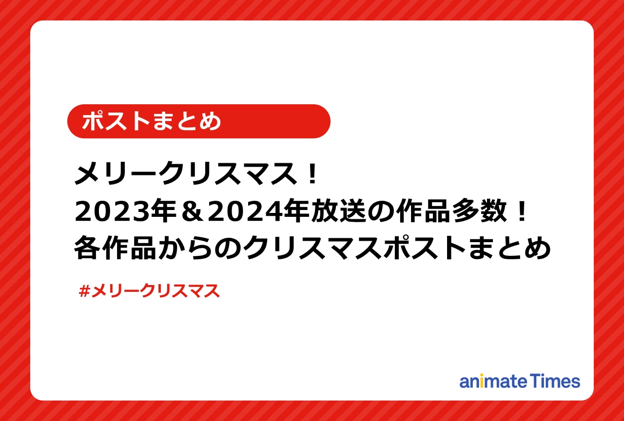 『推しの子』『フリーレン』など各作品からのクリスマスポストまとめ【注目トレンド】