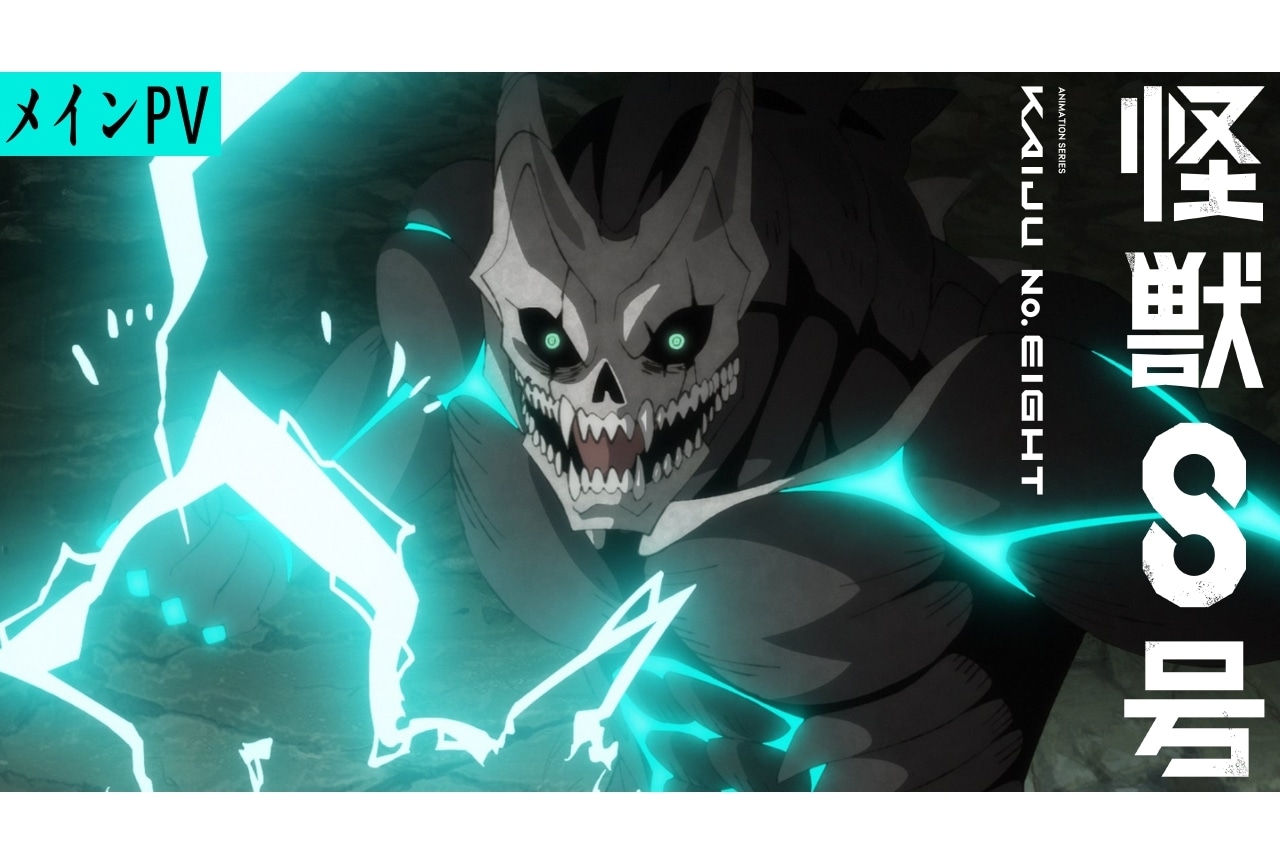 『怪獣8号』CVも聞ける最新PV解禁！2024年4月よりテレ東系列ほかで放送