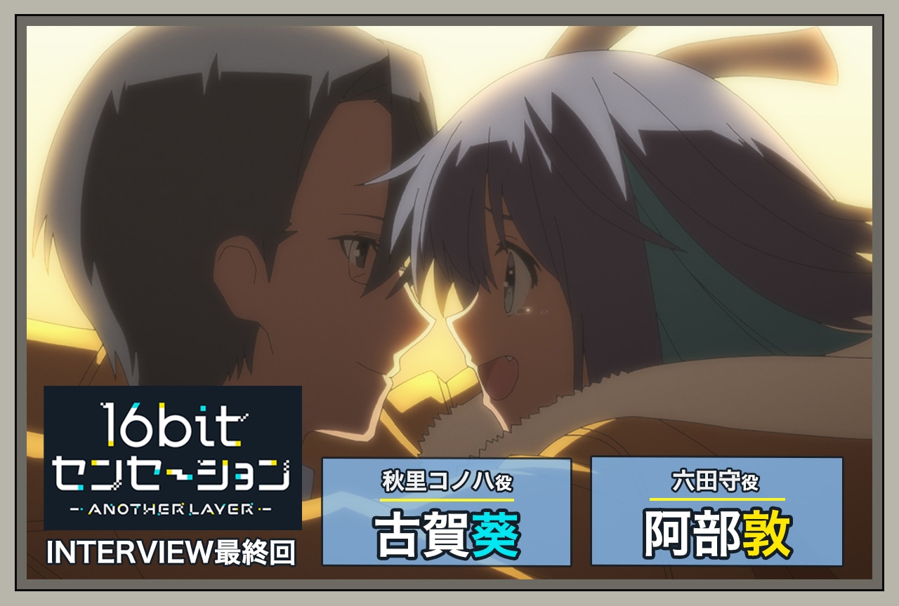 『16bitセンセーション』古賀葵（秋里コノハ役）×阿部敦（六田守役）インタビュー【連載第14回】