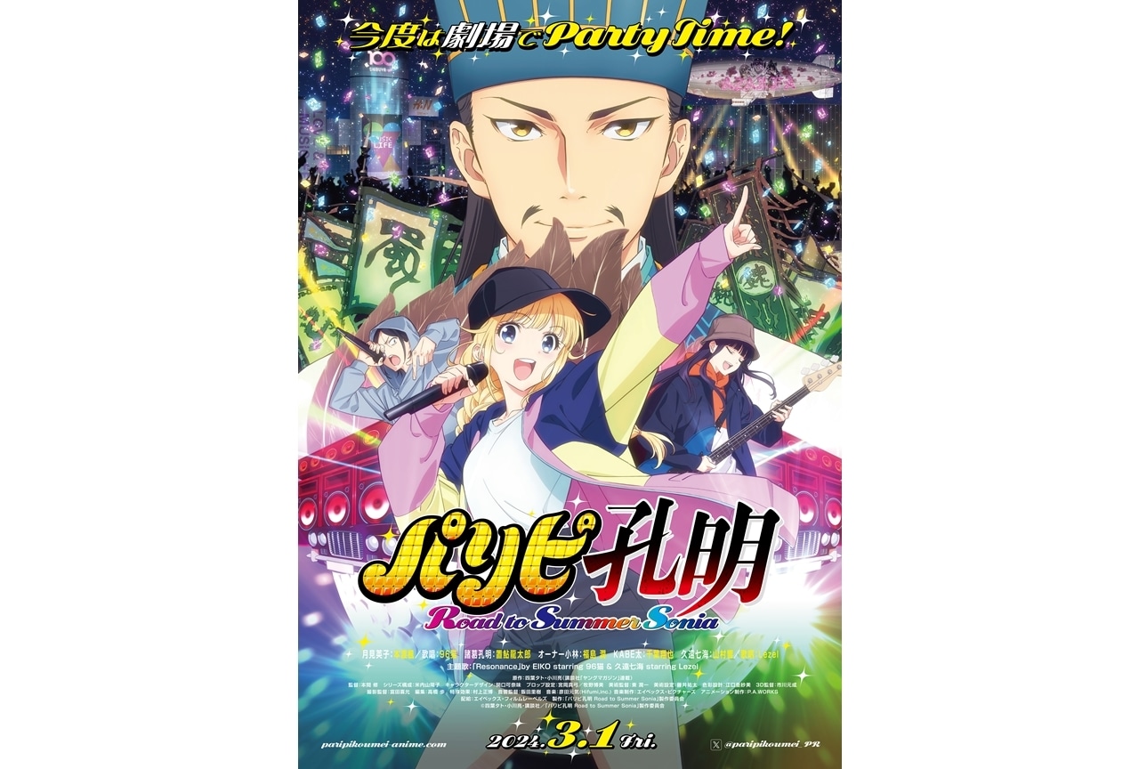 『パリピ孔明 Road to Summer Sonia』本予告編&メインビジュアル解禁!