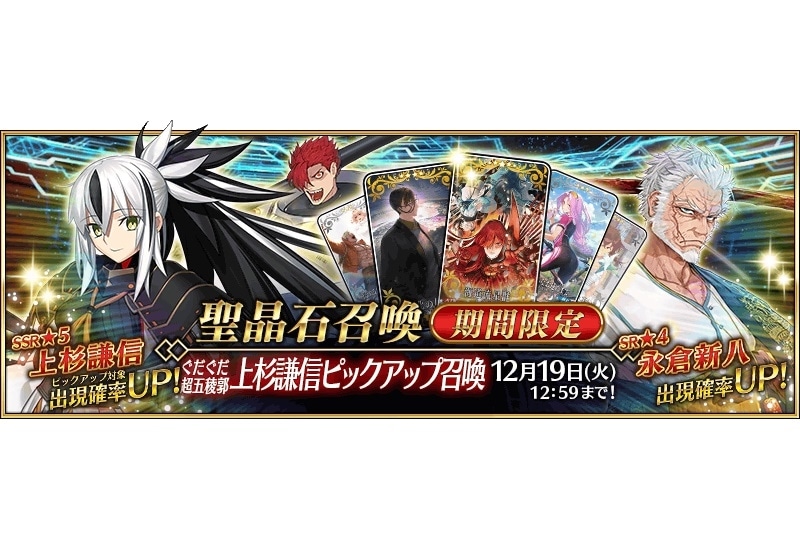 『Fate/Grand Order』「ぐだぐだ超五稜郭 上杉謙信ピックアップ召喚」開催