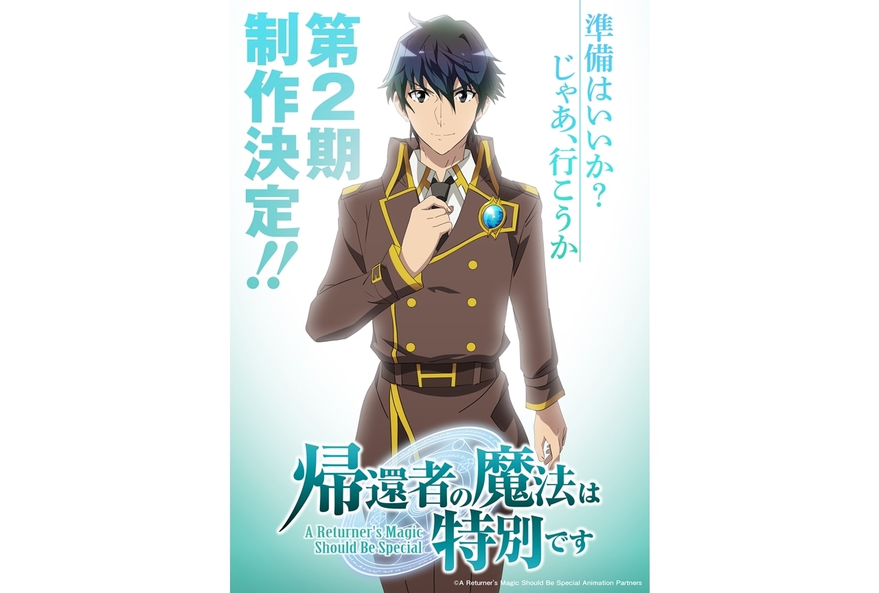 『帰還者の魔法は特別です』TVアニメ第2期制作決定、PV&CM公開!