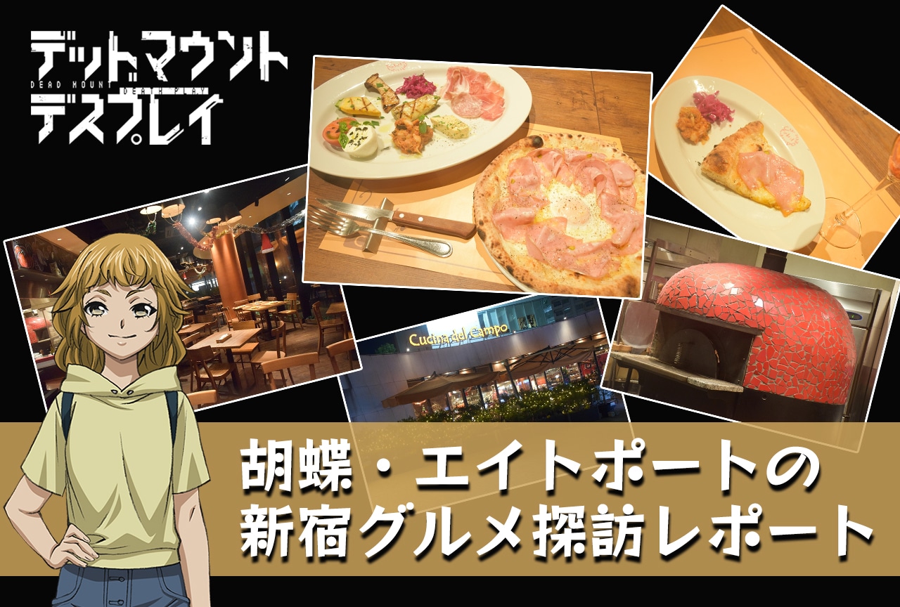 胡蝶・エイトポートの新宿グルメ探訪レポート第3弾『クッチーナ デル カンポ』