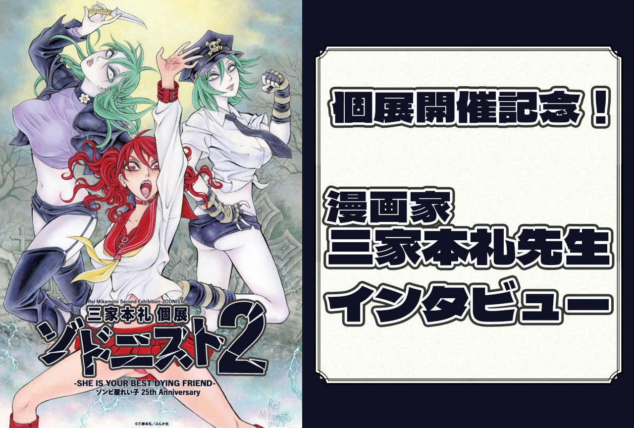 個展「ゾドニスト2」開催記念 漫画家・三家本礼先生インタビュー