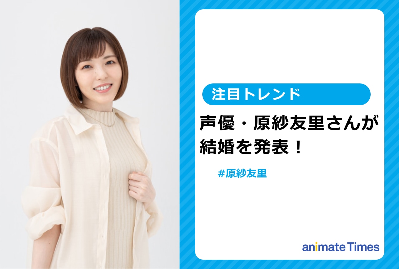 声優・原紗友里さんが結婚を発表【注目トレンド】