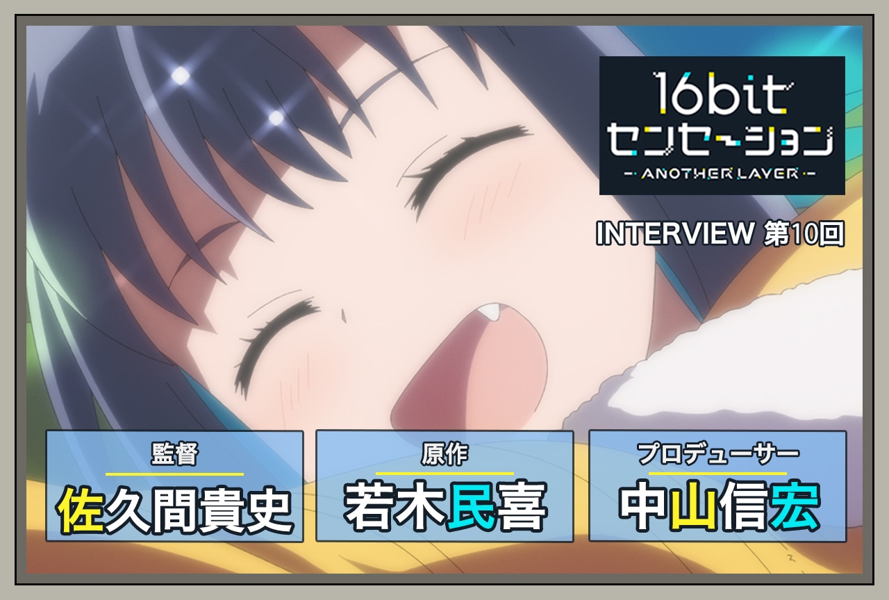 『16bitセンセーション』若木民喜(原作)×佐久間貴史(監督)×中山信宏(プロデューサー)インタビュー後編【連載第10回】
