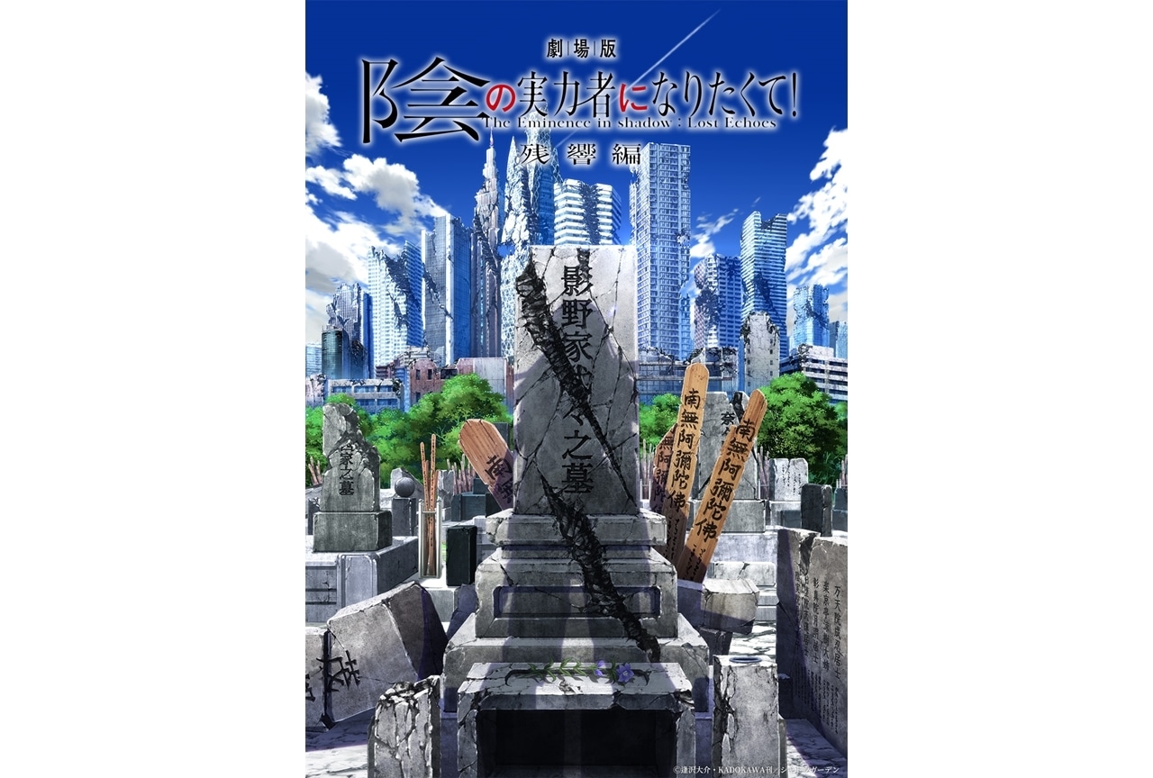 『劇場版 陰の実力者になりたくて! 残響編』制作決定、ティザービジュアル公開!