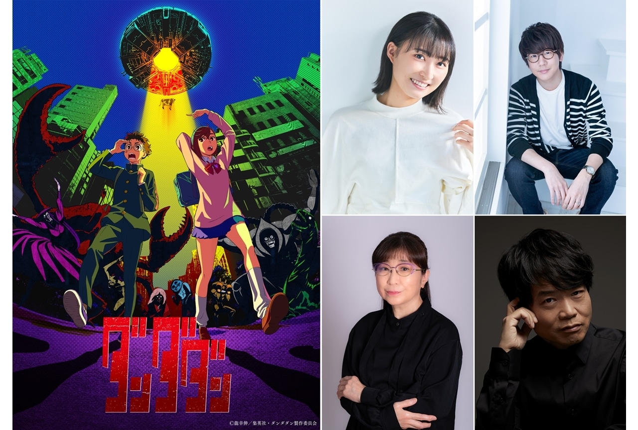 『ダンダダン』2024年10月放送！出演声優に若山詩音・花江夏樹ら4名発表