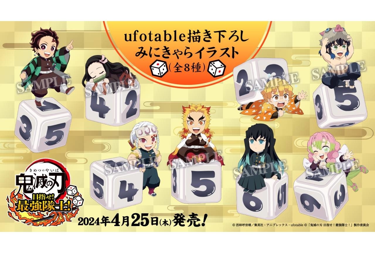 『鬼滅の刃 目指せ！最強隊士！』が2024年4月25日に発売決定
