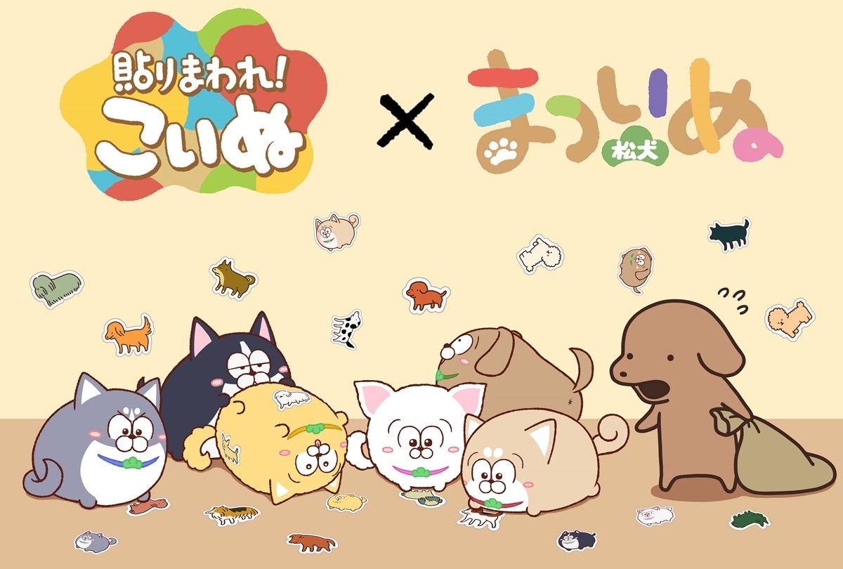 『まついぬ』✕『貼りまわれ!こいぬ』コラボイラスト解禁