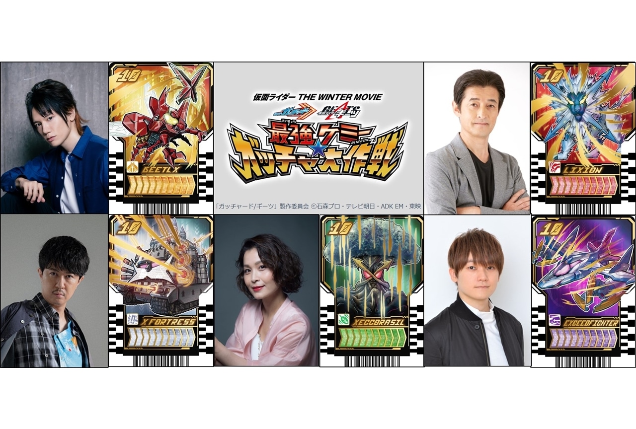 映画『ガッチャード&ギーツ』最強ケミーの声優に宮本充・甲斐田裕子ら5名発表!