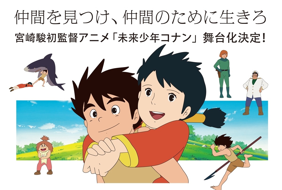 『未来少年コナン』2024年初夏舞台化決定