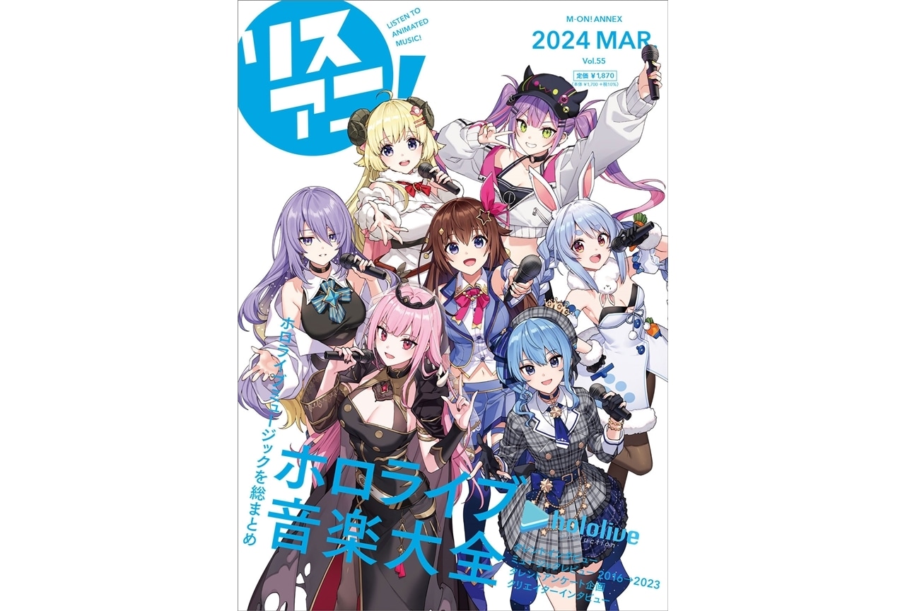 「リスアニ!Vol.55 ホロライブ音楽大全」が来年3月に発売