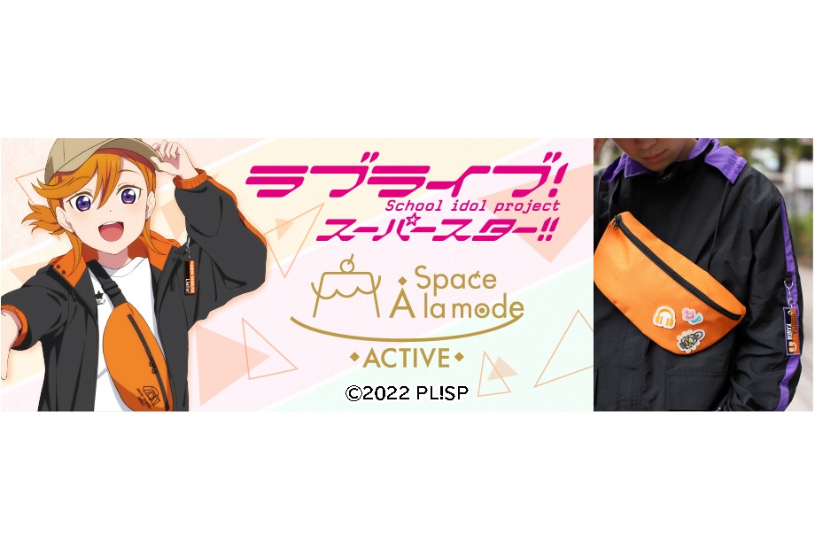 アニメイトでラブライブ！スーパースター!!のアパレル＆雑貨が販売