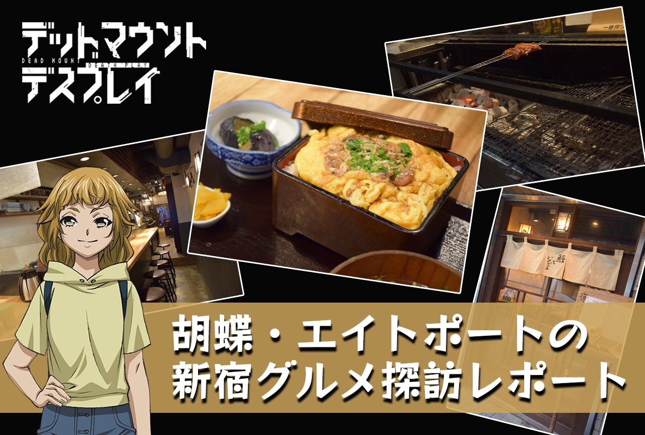 胡蝶・エイトポートの新宿グルメ探訪レポート第4弾『新宿寅箱』