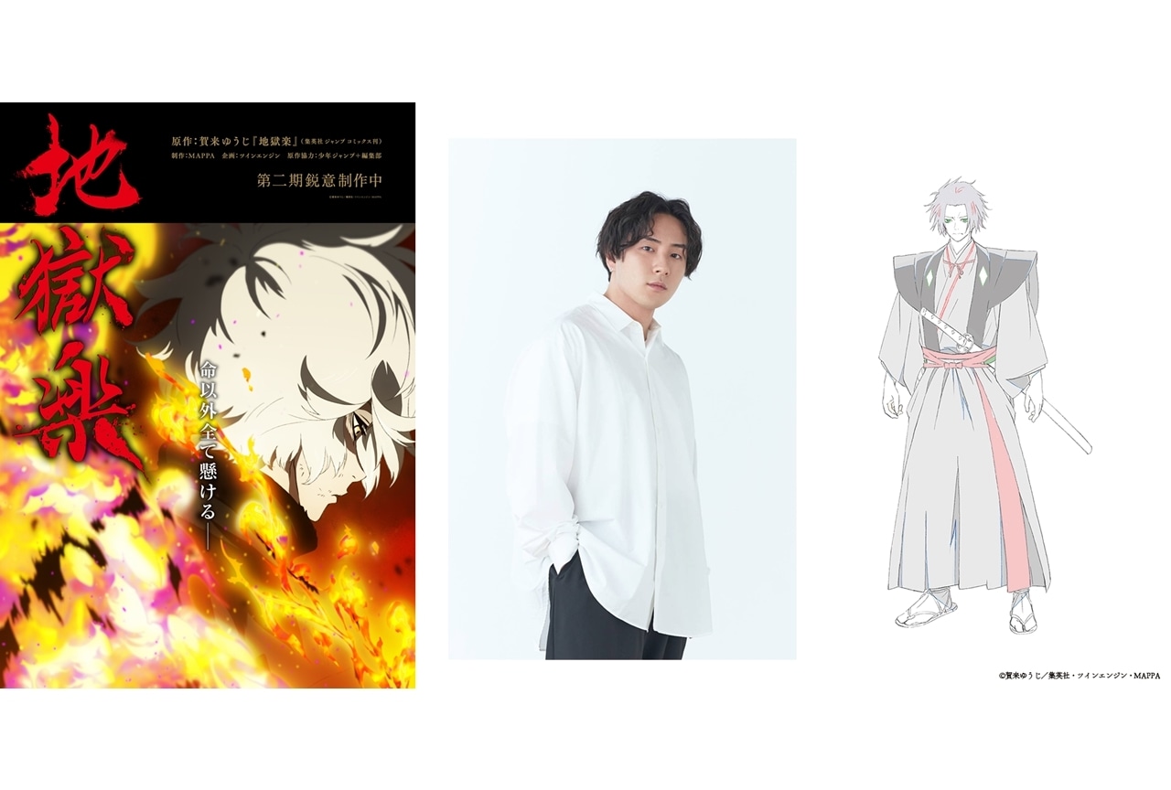 『地獄楽』第二期ティザービジュアル解禁！追加声優に鈴木崚汰