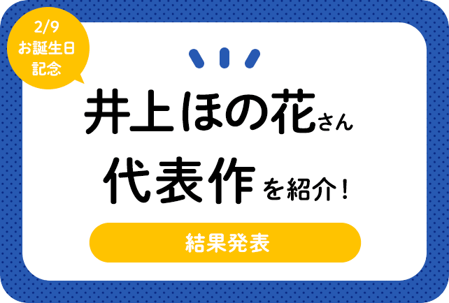声優・井上ほの花さん、アニメキャラクター代表作まとめ(2024年版)