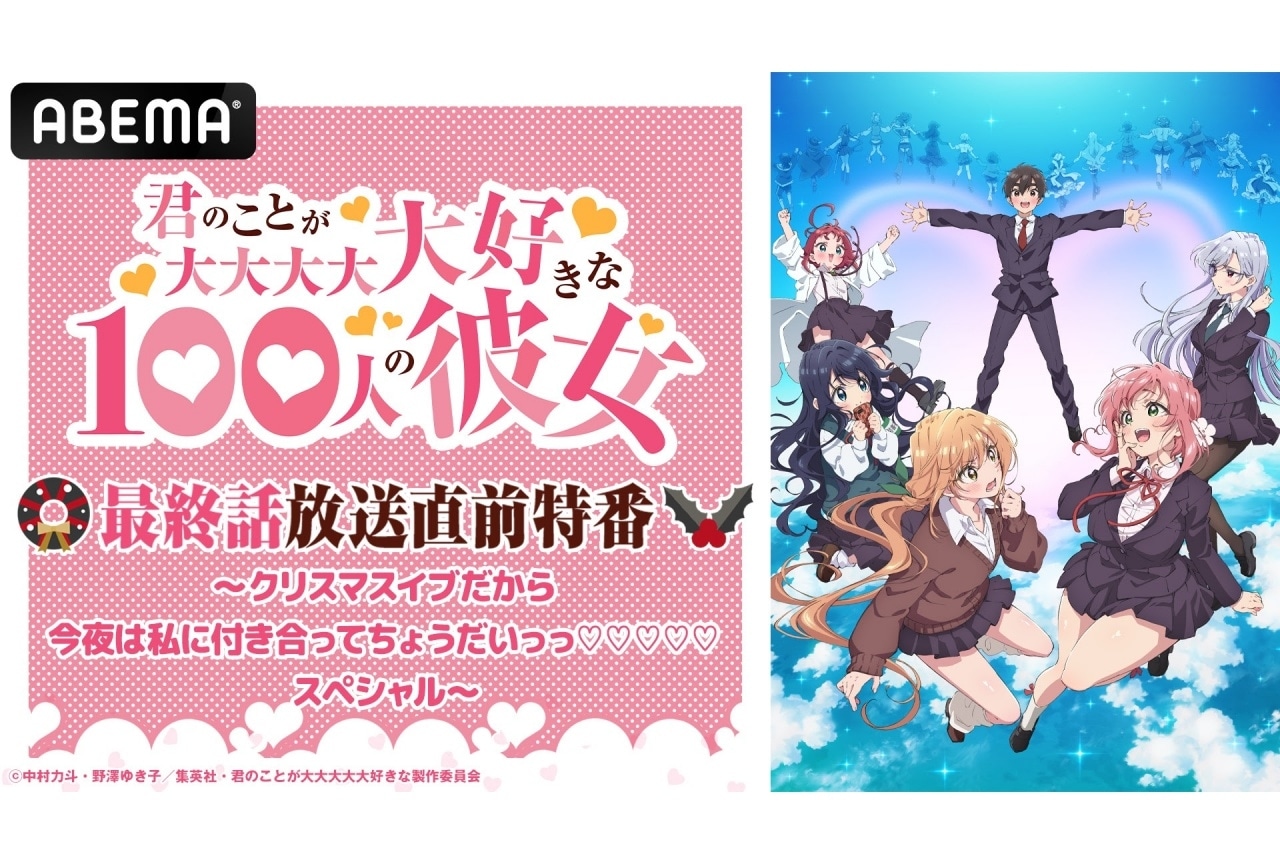 『100カノ』加藤渉・本渡楓・富田美憂ら出演の最終話直前特番が放送