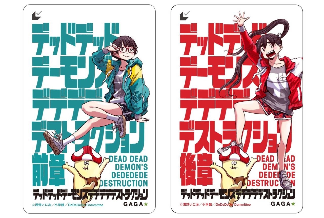 アニメ映画『デデデデ』ムビチケ前後章発売決定