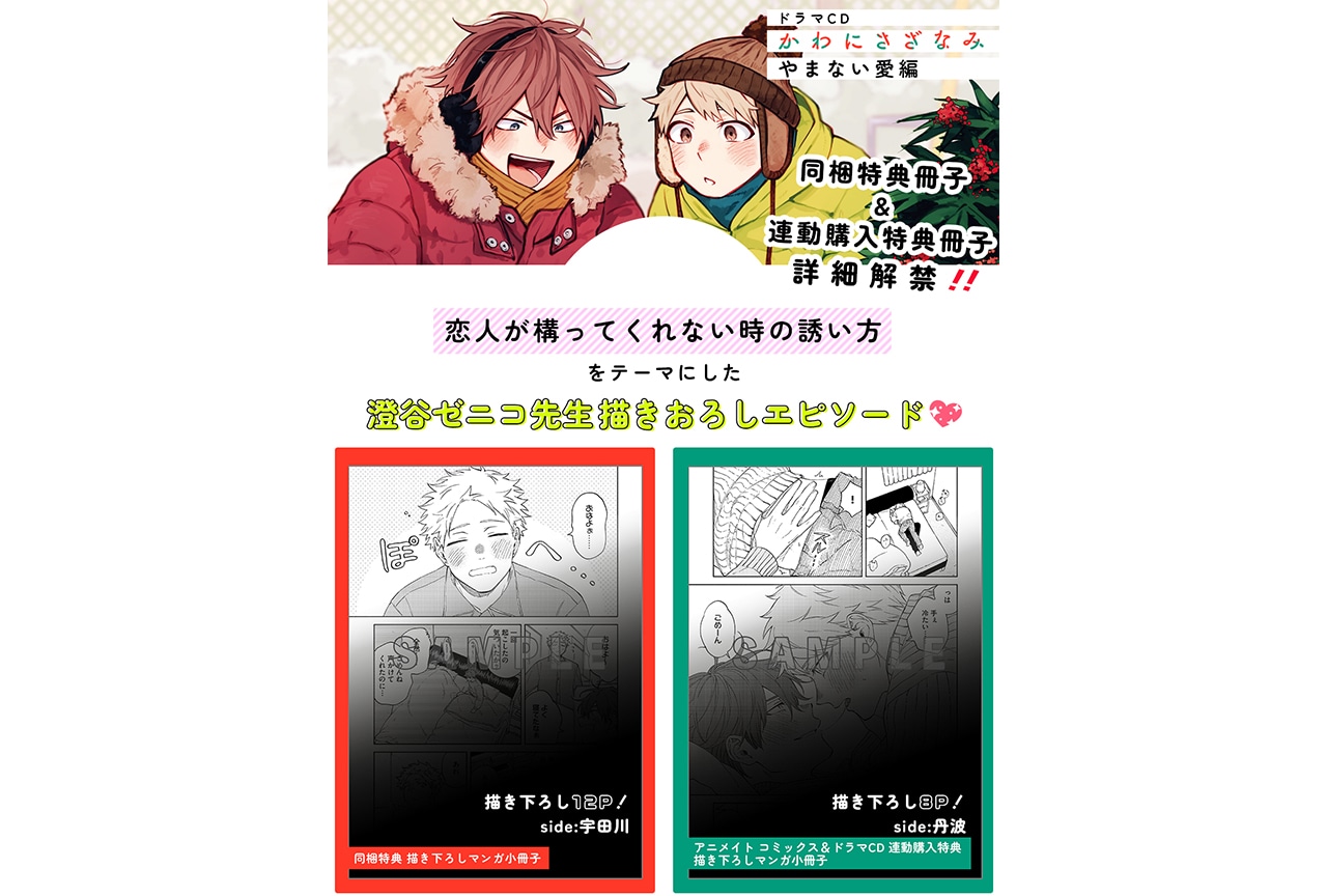 BLCD『かわにさざなみ』同梱冊子＆連動購入特典冊子の詳細解禁！