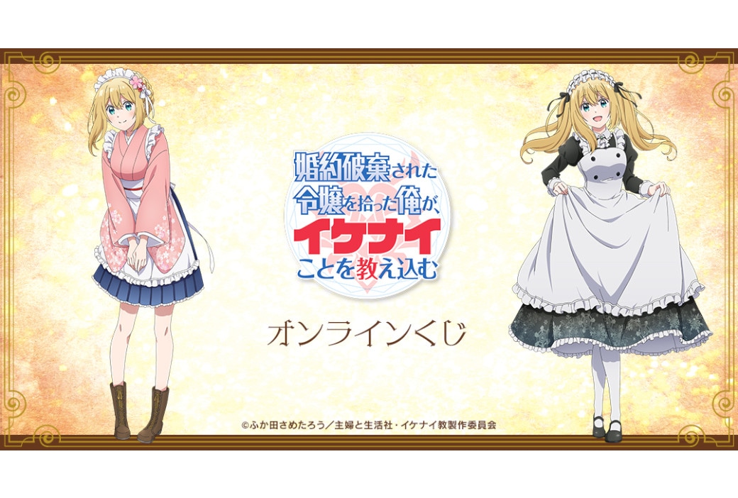 TVアニメ『イケナイ教』オンラインくじが12月7日12時～販売！